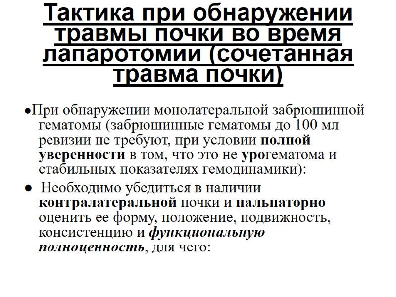 Тактика при обнаружении травмы почки во время лапаротомии (сочетанная травма почки)  ●При обнаружении